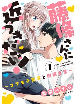 【全1-30セット】藤條さんに近づきたい！～コワモテ男子と同居生活～(少女宣言)