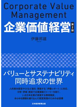 企業価値経営　第2版(日本経済新聞出版)