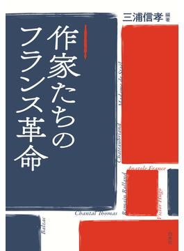 作家たちのフランス革命