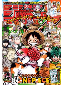 週刊少年ジャンプ 2023年21・22合併号