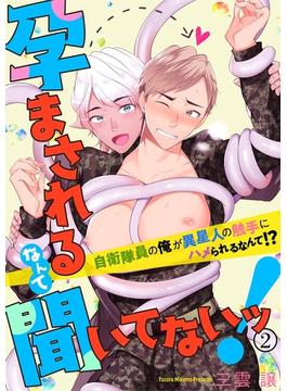 【期間限定無料連載】孕まされるなんて聞いてないッ！～自衛隊員の俺が異星人の触手にハメられるなんて!?～2(69)