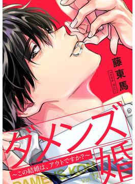 ダメンズ婚～この結婚は、アウトですか？～17(ピース！)