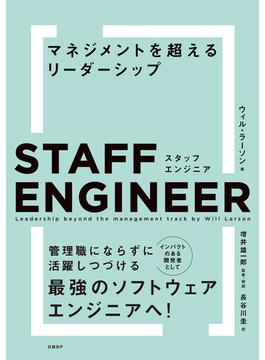 スタッフエンジニア マネジメントを超えるリーダーシップ