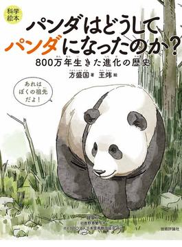 パンダはどうしてパンダになったのか？ ８００万年生きた進化の歴史 科学絵本