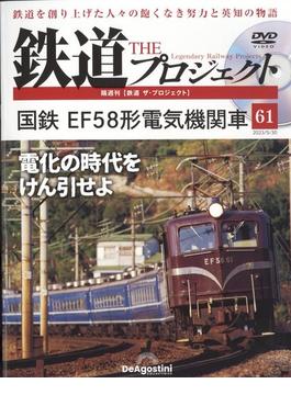 隔週刊鉄道ザプロジェクト 2023年 5/30号 [雑誌]