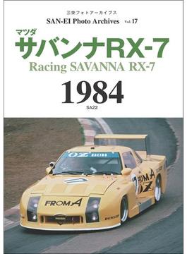 三栄フォトアーカイブス　Vol.17 マツダ サバンナRX-7 1984