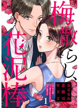 【1-5セット】梅散らし、花泥棒～おとなの恋路は年下と～(マンガリータ)
