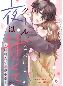 【6-10セット】noicomi クール、なのに夜は甘くて。～同居人は溺愛中毒～（分冊版）(noicomi)