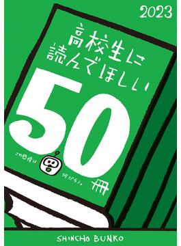 高校生に読んでほしい50冊 2023(新潮文庫)