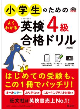 小学生のためのよくわかる英検4級合格ドリル 4訂版（音声DL付）