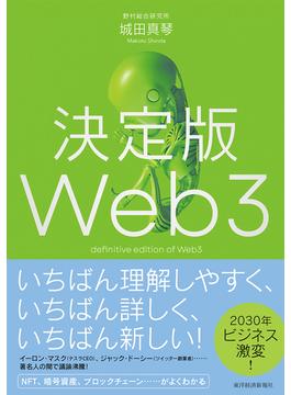 決定版Ｗｅｂ３