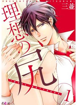 【1-5セット】理想の尻(シーモアコミックス)
