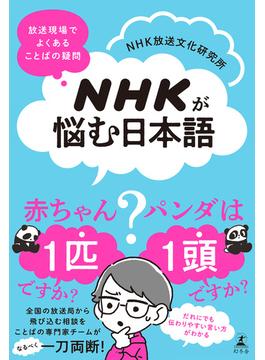 NHKが悩む日本語　放送現場でよくある ことばの疑問(幻冬舎単行本)