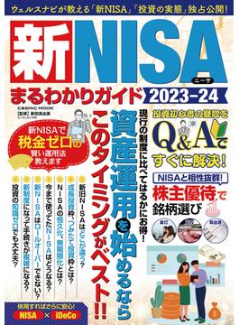 新NISAまるわかりガイド2023-24(コスミックムック)