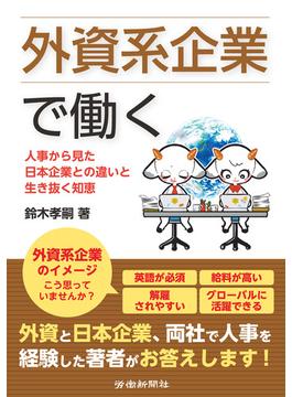 外資系企業で働く