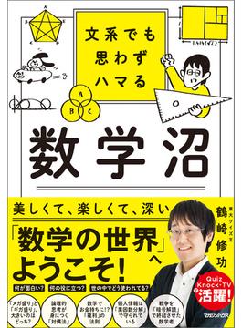 文系でも思わずハマる 数学沼