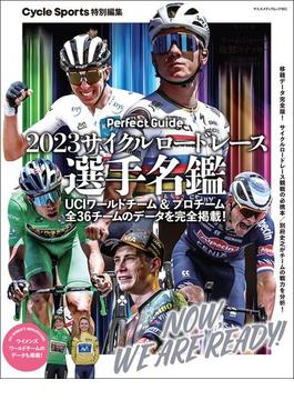 2023サイクルロードレース選手名鑑(ヤエスメディアムック)