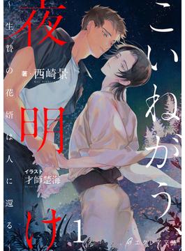 こいねがう、夜明け　-生贄の花婿は人に還る-1（分冊版）(エクレア文庫プチ)