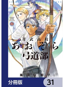 青武高校あおぞら弓道部【分冊版】　31(HARTA COMIX)