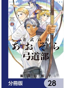青武高校あおぞら弓道部【分冊版】　28(HARTA COMIX)