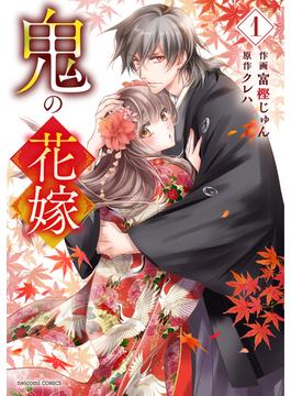 【全1-7セット】鬼の花嫁(noicomi)