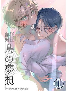 【全1-4セット】雛鳥の夢想(GirlsCREATIVE)