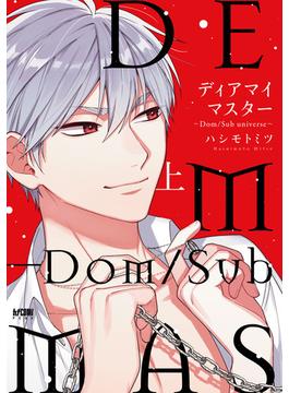 【全1-2セット】ディアマイマスター～Dom/Sub universe～【電子単行本】(PRINCESS COMICS DX カチCOMI)