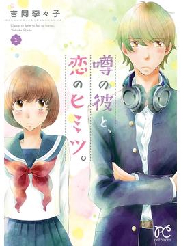 【全1-4セット】噂の彼と、恋のヒミツ。(プリンセスコミックス　プチプリ)