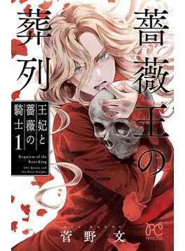 【全1-3セット】薔薇王の葬列　王妃と薔薇の騎士(プリンセス・コミックス)