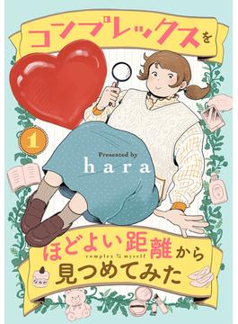 【全1-2セット】コンプレックスをほどよい距離から見つめてみた(A.L.C. DX)