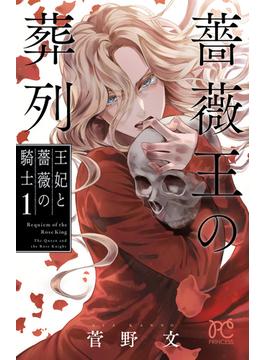 薔薇王の葬列 王妃と薔薇の騎士（ＰＲＩＮＣＥＳＳ） 3巻セット(プリンセス・コミックス)