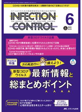 ＩＮＦＥＣＴＩＯＮ ＣＯＮＴＲＯＬ ＩＣＴ・ＡＳＴのための医療関連感染対策の総合専門誌 第３２巻６号（２０２３−６） ダウンロード新型コロナウイルス最新情報と総まとめポイント