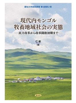 現代内モンゴル牧畜地域社会の実態 民主改革から改革開放初期まで
