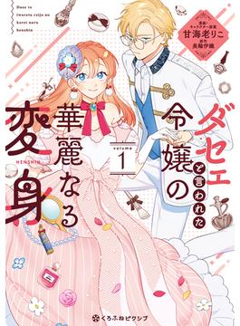 ダセェと言われた令嬢の華麗なる変身 1【電子限定かきおろし付】(クロフネCOMICS くろふねピクシブシリーズ)