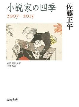 小説家の四季　２００７－２０１５(岩波現代文庫)