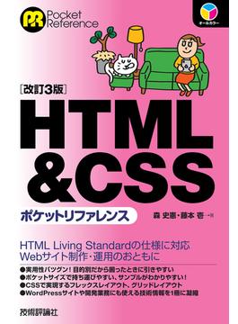 HTML&CSSポケットリファレンス　［改訂3版］