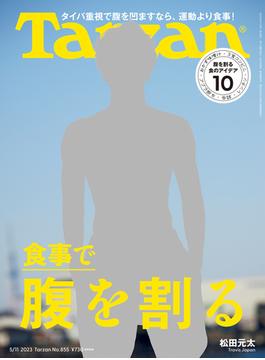 Tarzan (ターザン) 2023年 5月11日号 No.855 [食事で腹を割る](Tarzan)