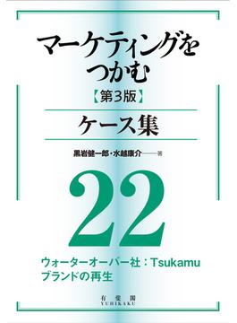 マーケティングをつかむ［第3版］ケース集 (22) ウォーターオーバー社：Tsukamu ブランドの再生