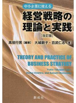 経営戦略の理論と実践 中小企業に使える 改訂版