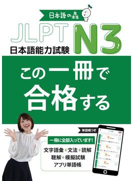JLPT　N3　この一冊で合格する
