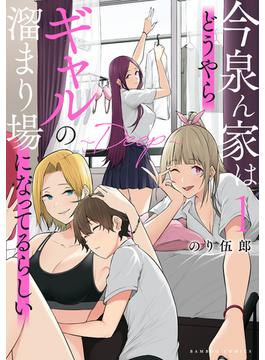 【全1-7セット】今泉ん家はどうやらギャルの溜まり場になってるらしい～DEEP～(バンブーコミックス)