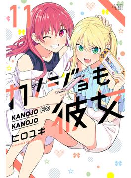 【11-15セット】カノジョも彼女