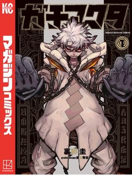 【1-5セット】ガチアクタ