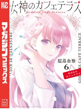 【6-10セット】女神のカフェテラス