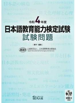 日本語教育能力検定試験試験問題 令和４年度