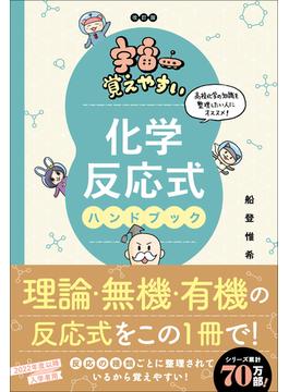 宇宙一覚えやすい 化学反応式ハンドブック 改訂版