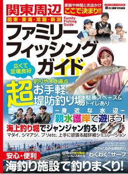 関東周辺ファミリーフィッシングガイド