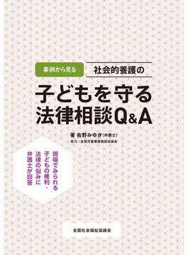 事例から見る 社会的養護の子どもを守る法律相談Q&A