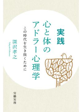 実践 心と体のアドラー心理学 この時代を生き抜くために