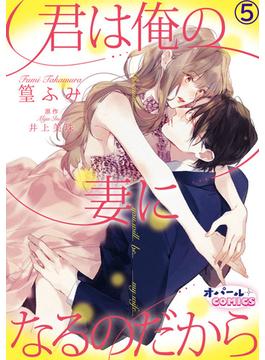 君は俺の妻になるのだから５(オパールCOMICS)